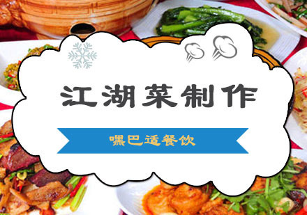 重庆江湖菜制作培训