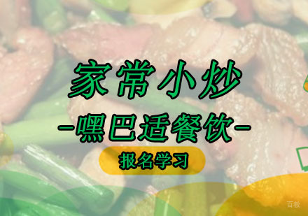 重庆家常小炒培训
