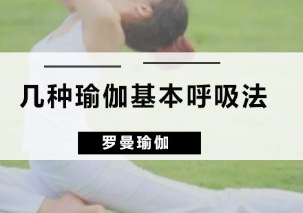 广州兴趣爱好-几种瑜伽基本呼吸法