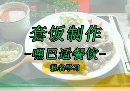 重庆套饭培训