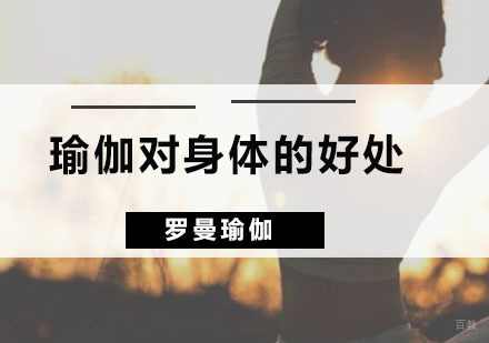 瑜伽对身体的好处