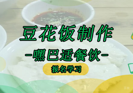 重庆豆花饭制作培训