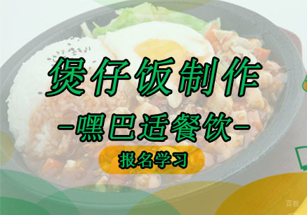 重庆煲仔饭制作培训