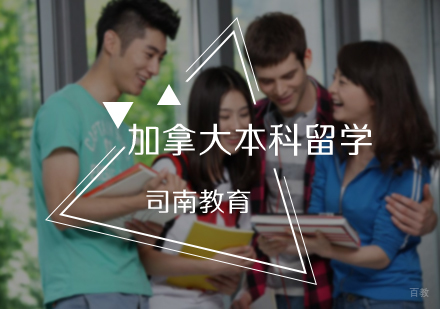 北京司南教育_北京加拿大本科留学