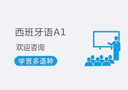 杭州西班牙语A1课程