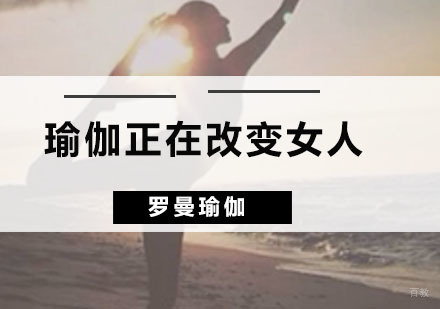 瑜伽正在改变女人