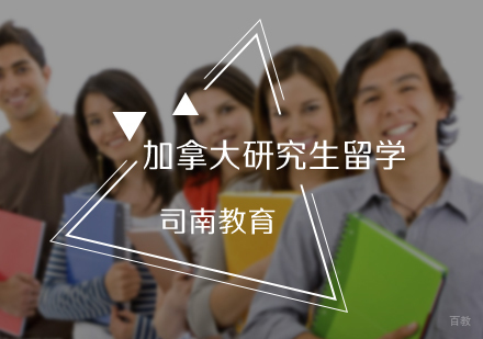 北京司南教育_北京加拿大研究生留学