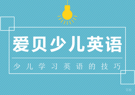 武汉青少儿英语-少儿学习英语的技巧