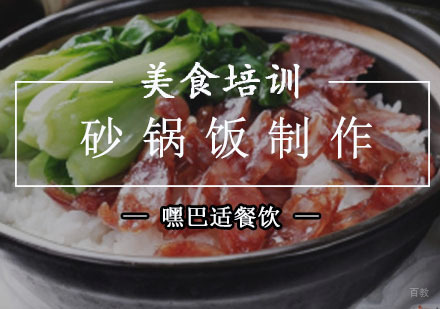 重庆砂锅饭制作培训