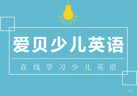 武汉青少儿英语-在线学习少儿英语有哪些优势