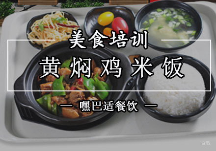 重庆黄焖鸡米饭制作培训