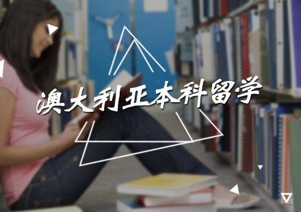 北京司南教育_北京澳大利亚本科留学