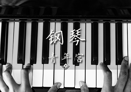 天津钢琴辅导课程