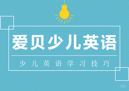武汉青少儿英语-家长如何有效帮助孩子学习英语