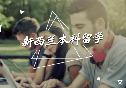 北京司南教育_北京新西兰本科留学