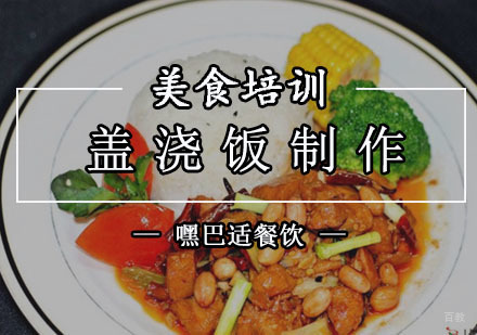 重庆盖浇饭制作培训