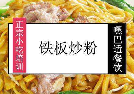 重庆铁板炒粉培训