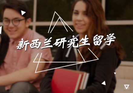 北京司南教育_北京新西兰研究生留学