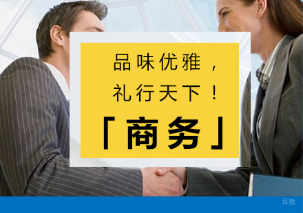 上海国际商务礼仪培训「品味优雅，礼行天下！」
