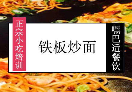 重庆铁板炒面培训