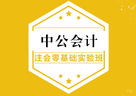 武汉中公会计_武汉注会零基础实验班