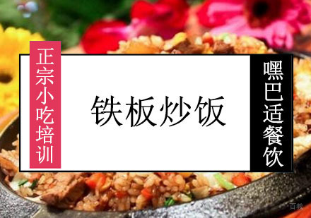 重庆铁板炒饭培训