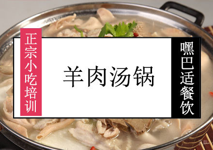 重庆羊肉汤锅制作培训