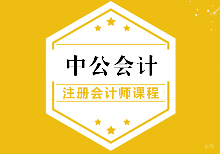 武汉中公会计_武汉注册会计师课程