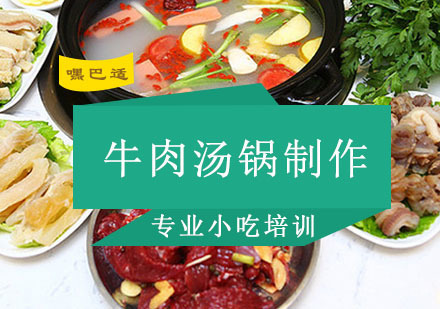 重庆牛肉汤锅制作培训