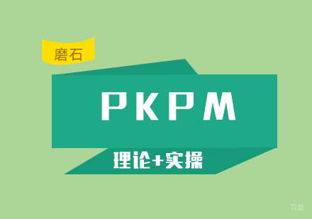 厦门PKPM培训班