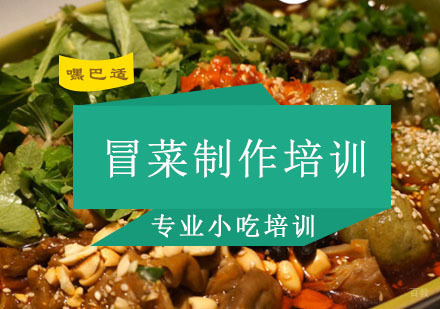 重庆冒菜制作培训