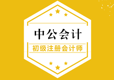 武汉注册会计师初级注册会计师课程