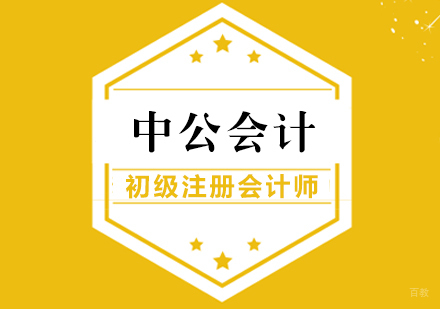武汉中公会计_武汉初级注册会计师课程