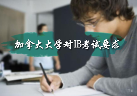 北京加拿大留学-加拿大大学对IB考试要求