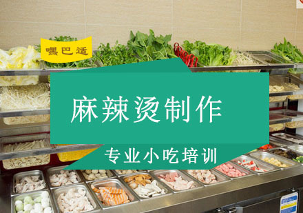 重庆麻辣烫制作培训