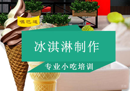 重庆冰淇淋制作培训