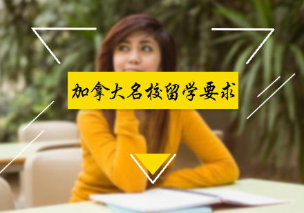 北京加拿大留学-加拿大的留学要求