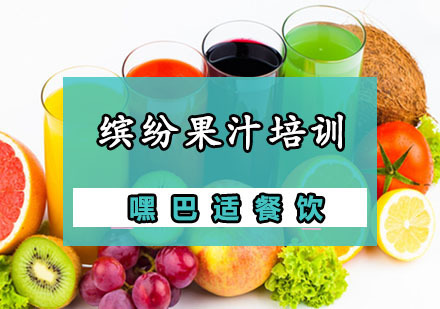 重庆缤纷果汁培训