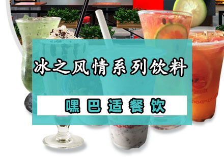 重庆冰之风情系列饮料制作培训