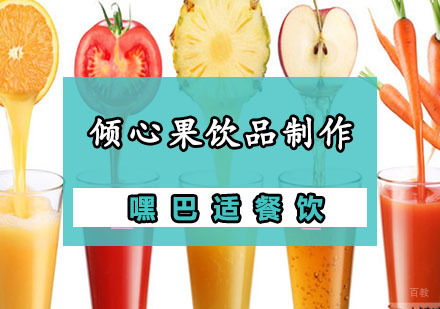 重庆倾心果饮品制作培训