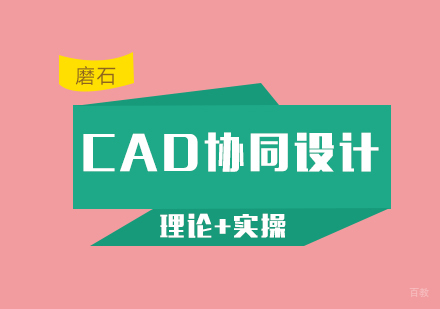 厦门CAD协同设计培训班