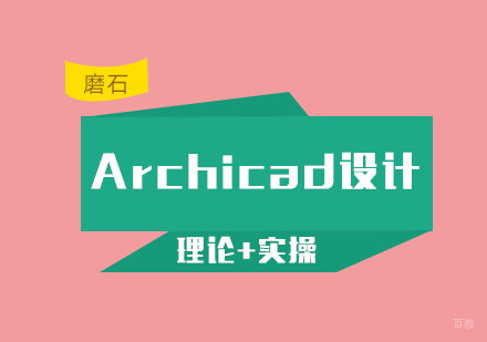 厦门Archicad设计培训班