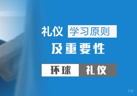 礼仪学习的原则及重要性