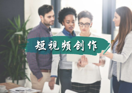 短视频创作培训