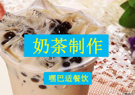 重庆奶茶制作培训