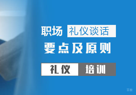 职场礼仪谈话要点及原则