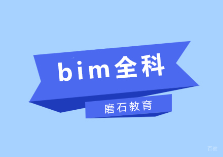 厦门bim全科培训班