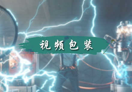 视频包装培训