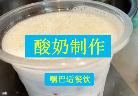 重庆饮品酸奶培训