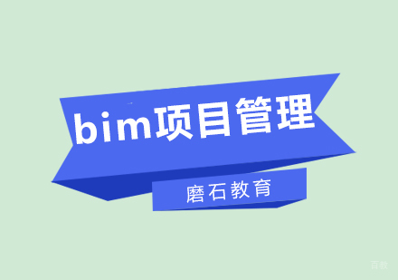 厦门bim项目管理培训班